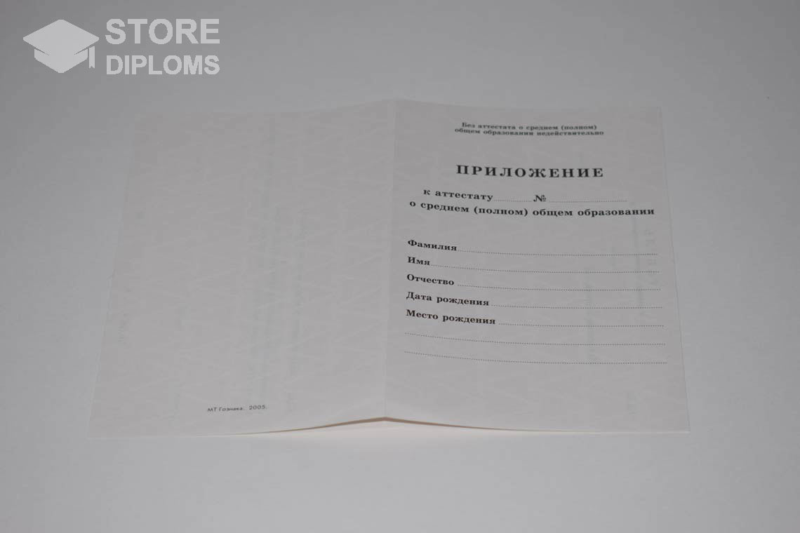 Приложение к Аттестату За 11 Класс период выдачи 1994-2007 -  Ангарск
